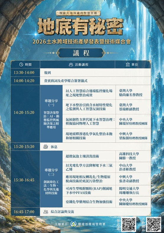 圖1 2026土水跨域技術產學發表暨技術媒合會_議程