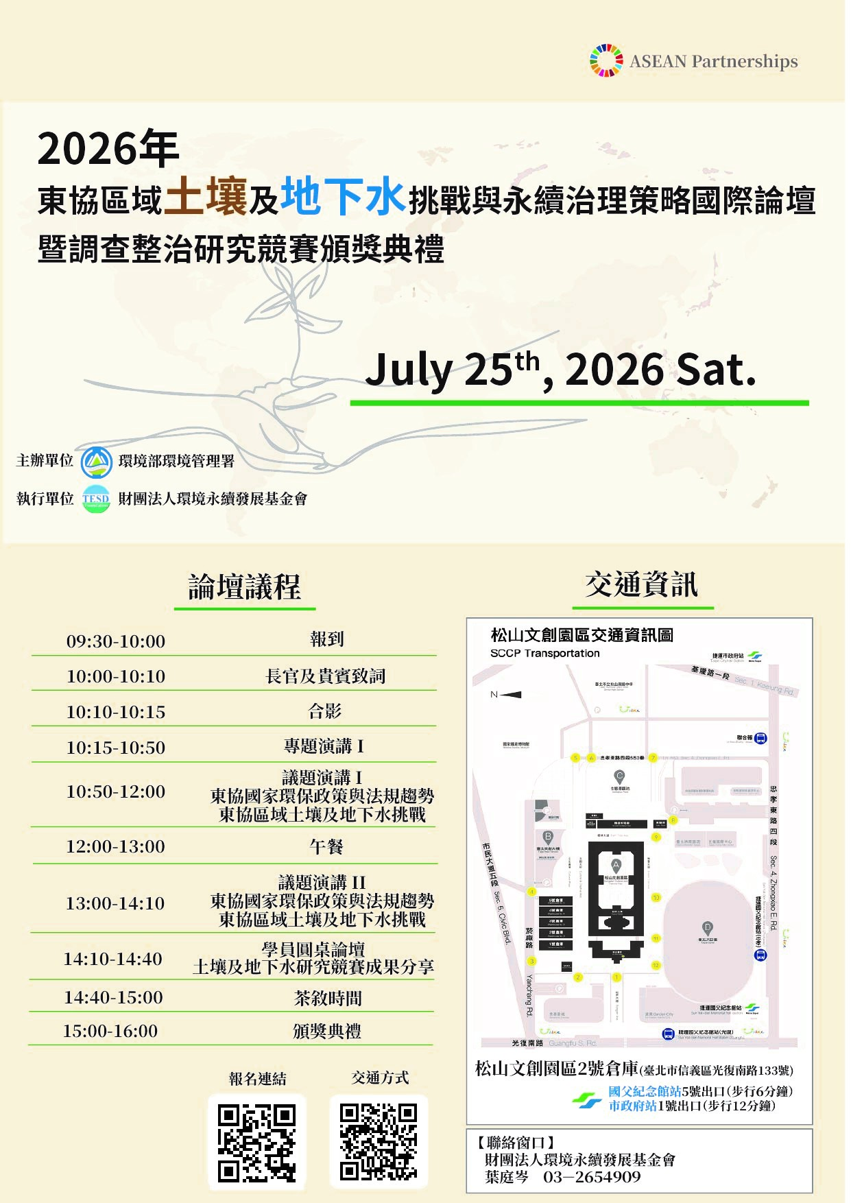 圖1 2026年東協區域土壤及地下水挑戰與永續治理策略國際論壇暨調查整治研究競賽頒獎典禮_議程